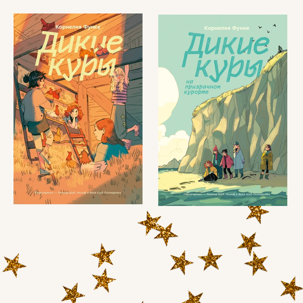 Дикие куры. Комплект из двух книг