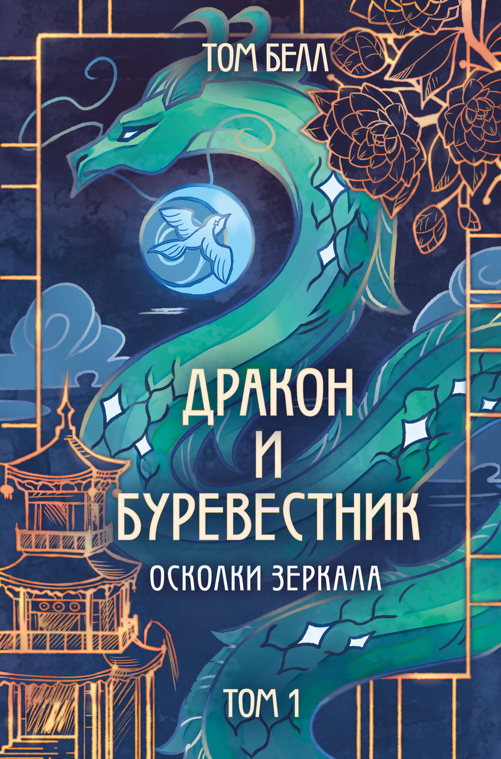 Дракон и Буревестник. Осколки зеркала (#1)