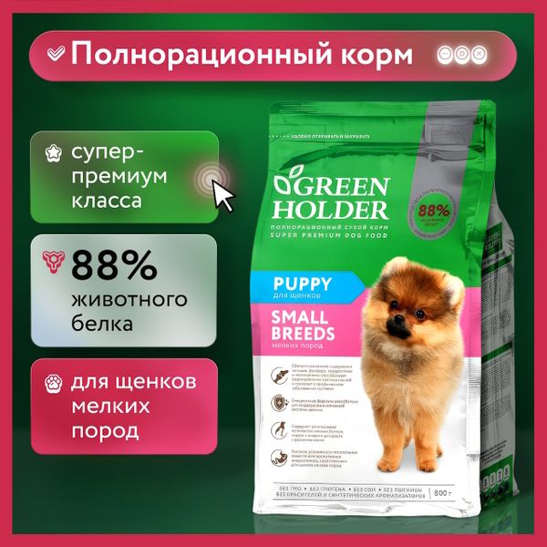 Сухой корм Green Holder для щенков мелких пород