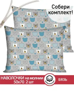 Наволочка комплект 2шт бязь Сказка "Мишки пэчворк" 50x70 см на молнии