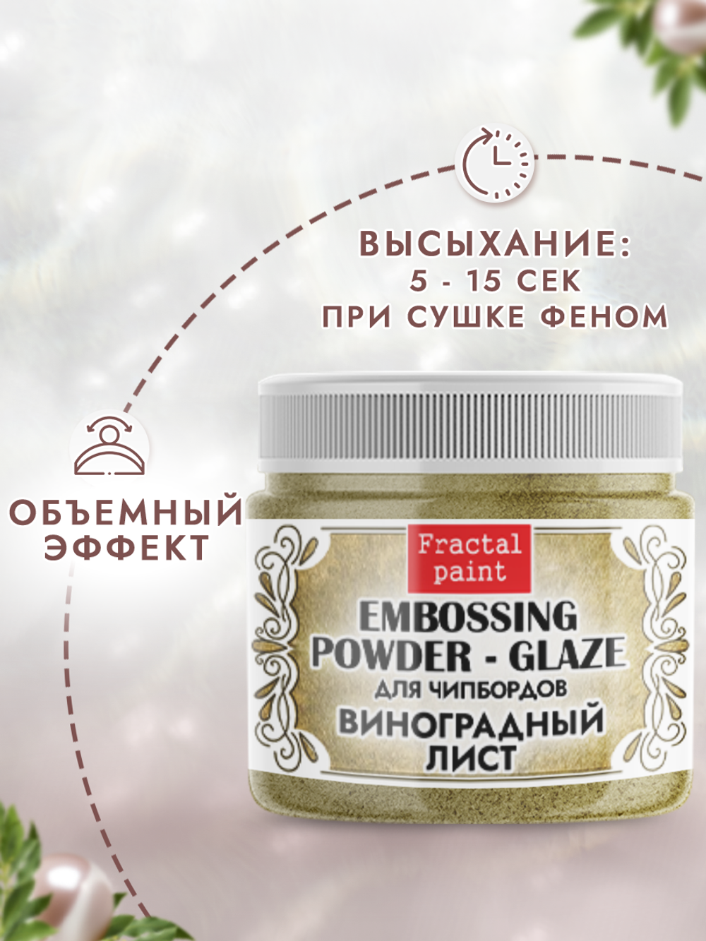 Пудра-глазурь для чипбордов «Виноградный лист»