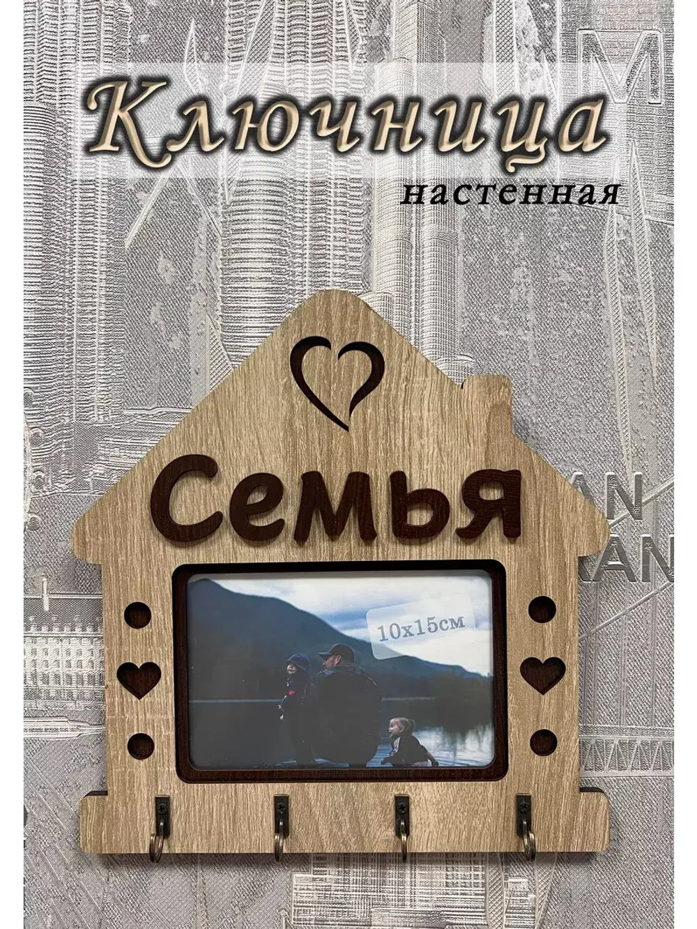 Ключница настенная "Семья"
