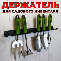 Держатель-органайзер для хранения садового инвентаря, на восемь предметов, настенный, черный