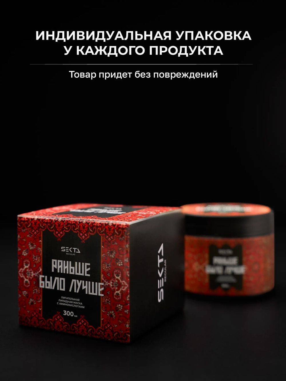 Hair Sekta Питательная липидная маска для волос с аминокислотами «Раньше было лучше», 300 мл