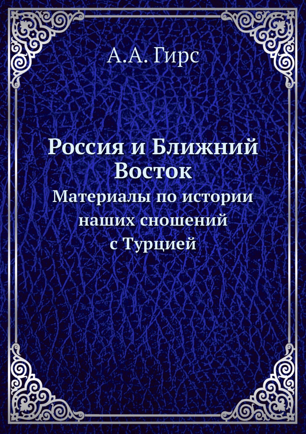 Россия и Ближний Восток. Материалы по истории наших сношений с Турцией | А.А. Гирс