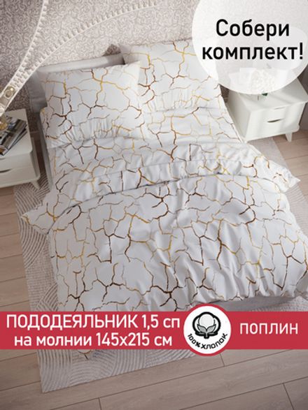 Пододеяльник поплин Сказка "Кракле (белый)" 1,5-спальный на молнии 145x215 см