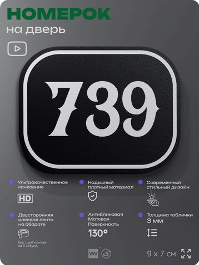 Номерок на дверь квартиры 739, для кабинета, офиса, шильдик 9 х 7 см, черный, Айдентика Технолоджи
