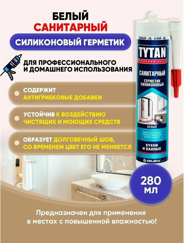 Герметик Титан санитарный бел. 0480