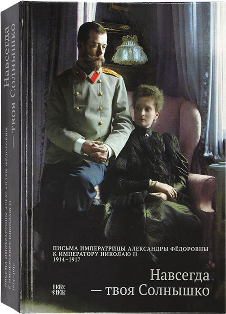 navsegda-tvoya-solnyshko-pisma-imperatricy-aleksandry-fedorovny-k-imperatoru-nikolayu-ii-1914-1917-96640-477795