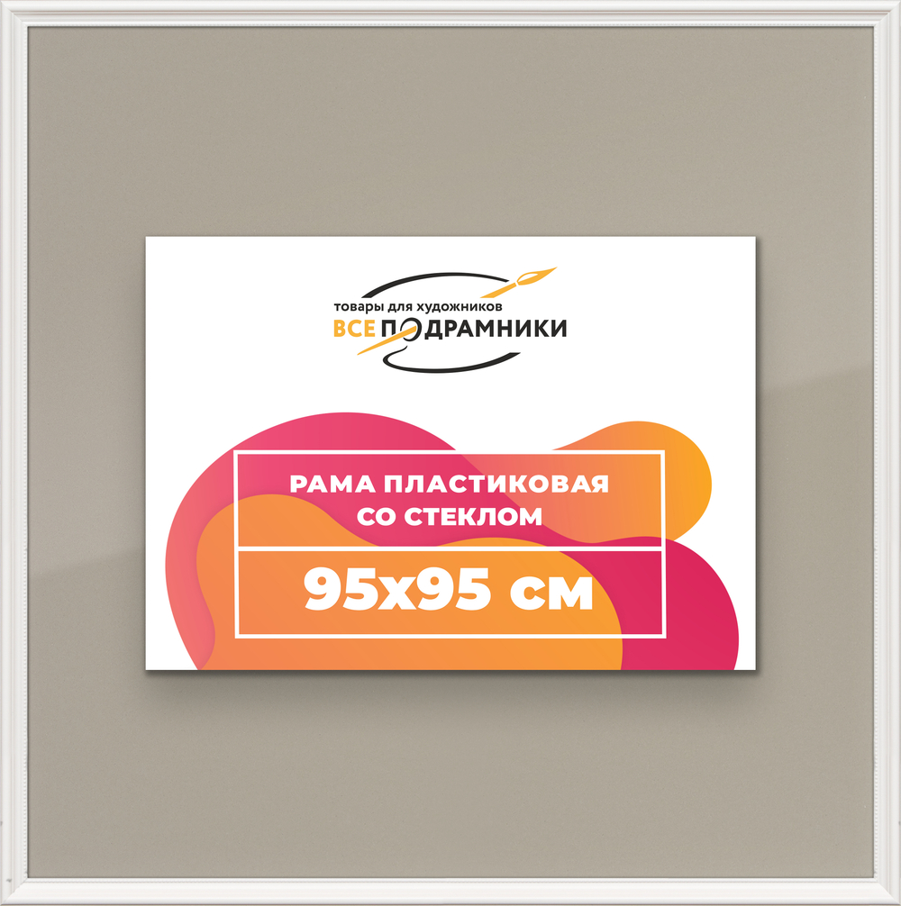 Рамка 95x95 для постера и фотографий RPS1550360-03