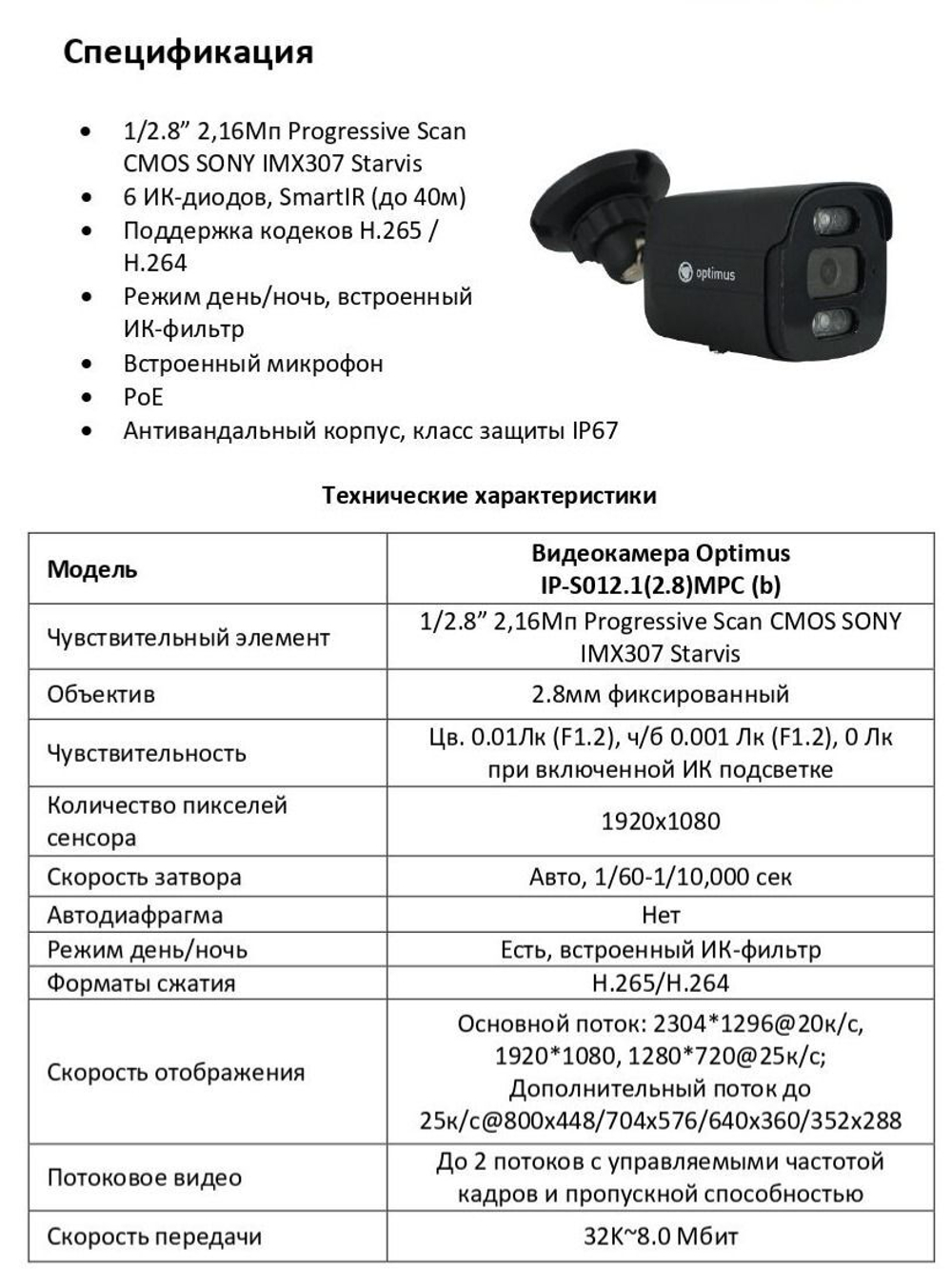 Видеокамера Optimus IP-S012.1(2.8)MPC (b)