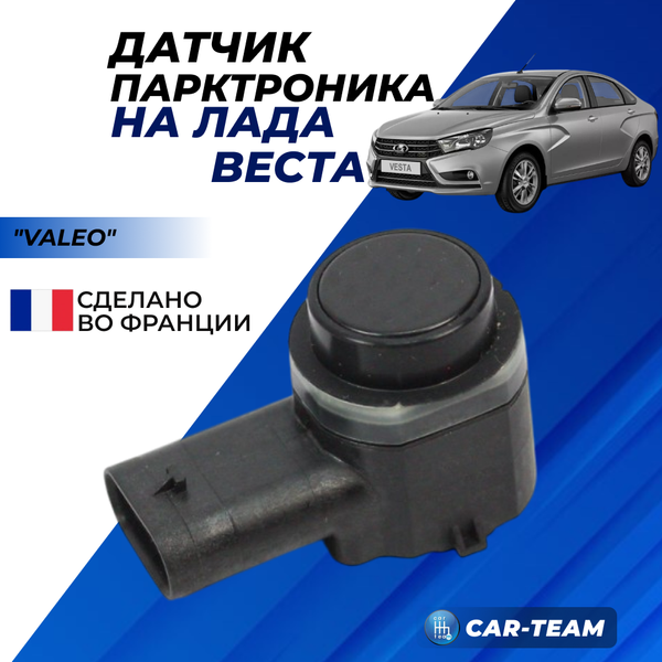 Датчик парктроника Valeo для Лада Веста