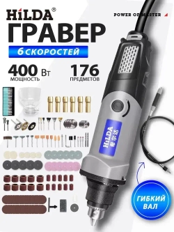 Гравер электрический, 400 Ватт, 6-Ступенчатая Регулировка Скорости