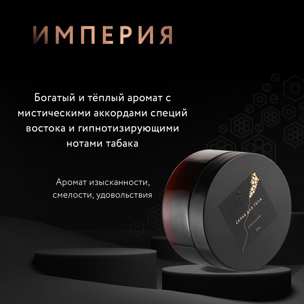 Скраб для тела ИМПЕРИЯ  SFW ОНА ИНАЯ 230мл (Мастерская Олеси Мустаевой)