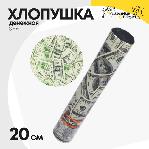 хлопушка 20см денежная $ + € (зеленый, белый)