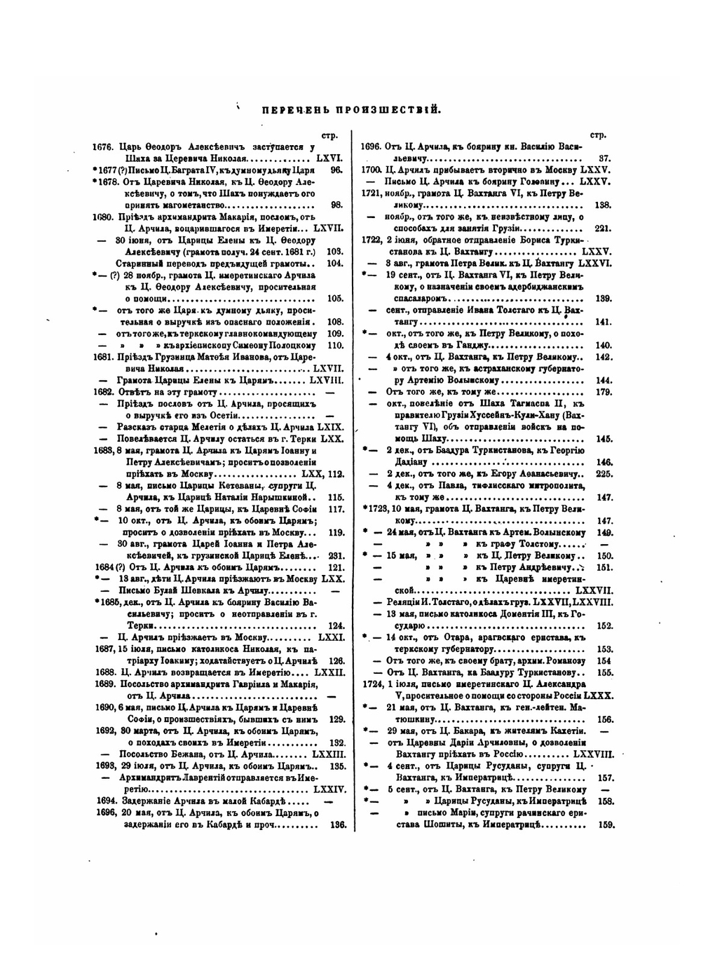 Переписка на иностранных языках грузинских царей с российскими государями от 1639 по 1770 г. | М. Броссе