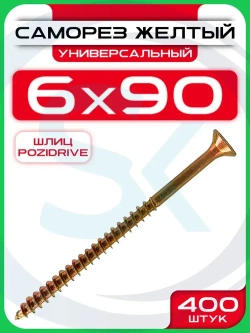 Саморез 6х90 мм универсальный желтый POZI (400 шт)