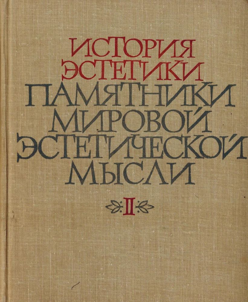 История эстетики. Памятники мировой эстетической мысли. Том II. Эстетические учения XVII-XVIII веков