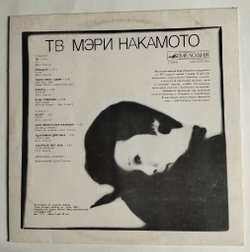 Винтажная виниловая пластинка LP Мэри Накамото TV ТВ (СССР 1987)