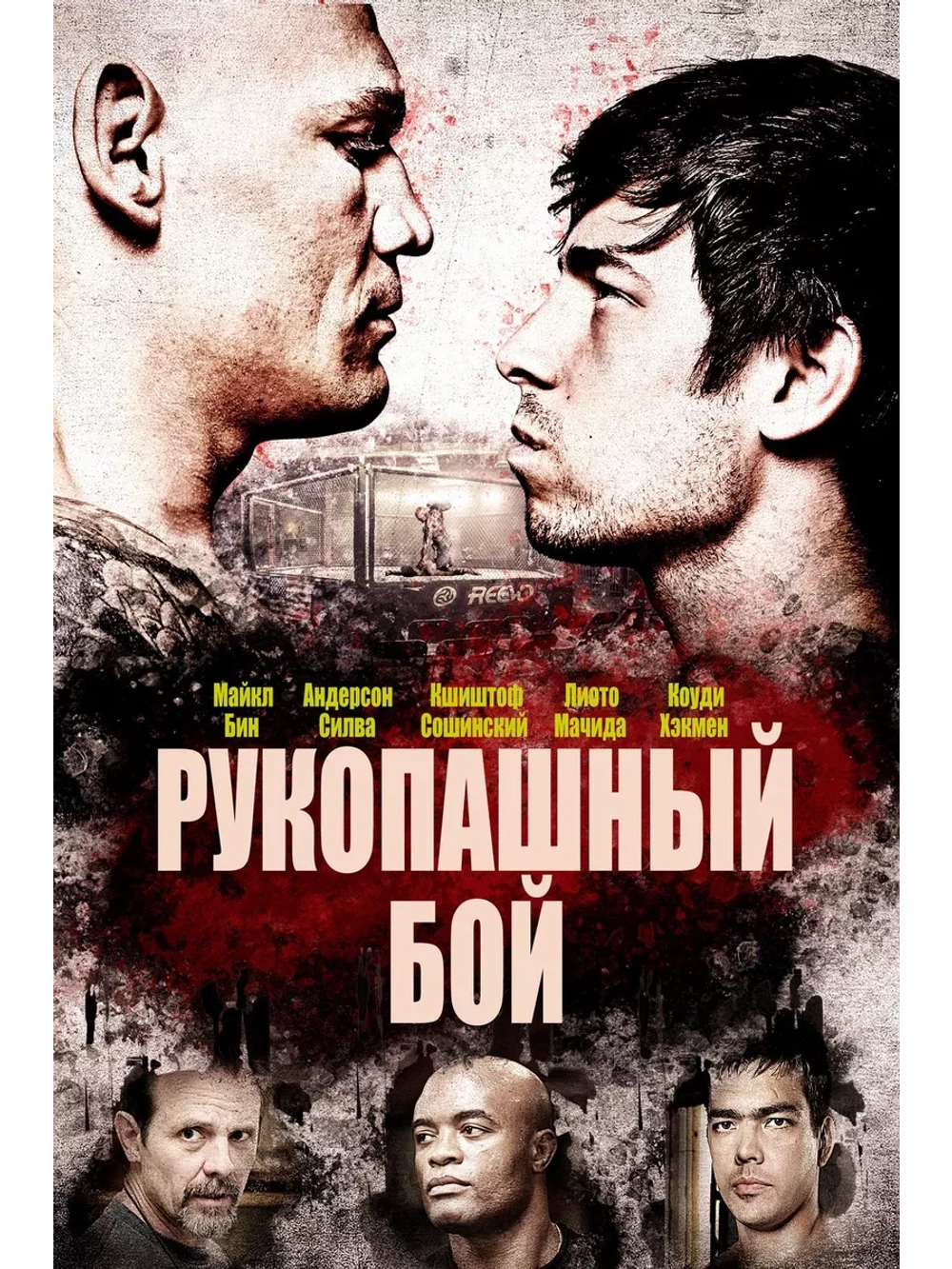 Рукопашный бой (2014) (DVD-R)