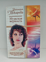 Мужская верность