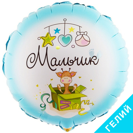 Шар С рождением Мальчик, с гелием #1202-3032-HF1