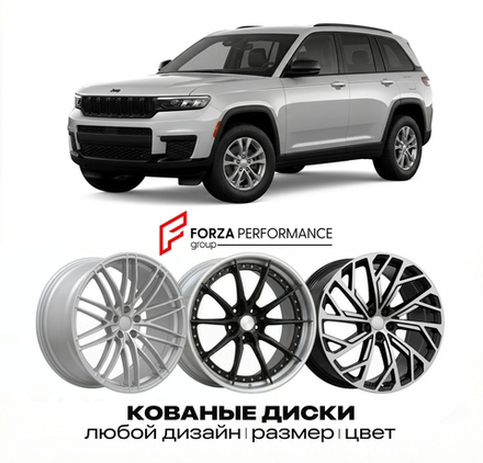 КОВАНЫЕ ДИСКИ для Jeep Grand Cherokee WL 2021-2026 Джип