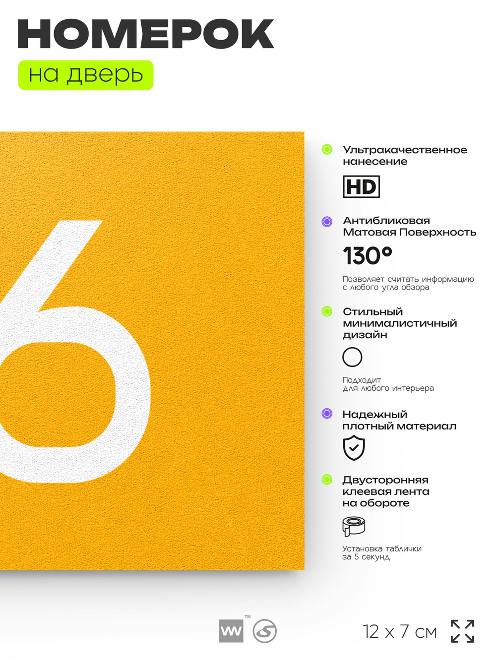 Табличка с номером 86 на дверь квартиры, для офиса, кабинета, аудитории, склада, желтая 120х70 мм, Айдентика Технолоджи