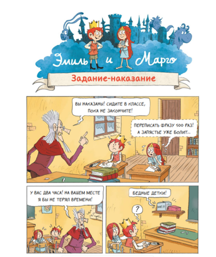 Комикс Эмиль и Марго. Время шалостей