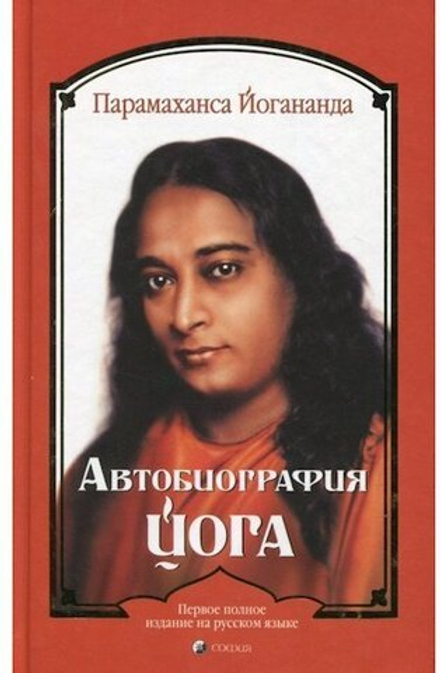 "Автобиография йога 5-ое изд." Парамаханса Йогананда.
