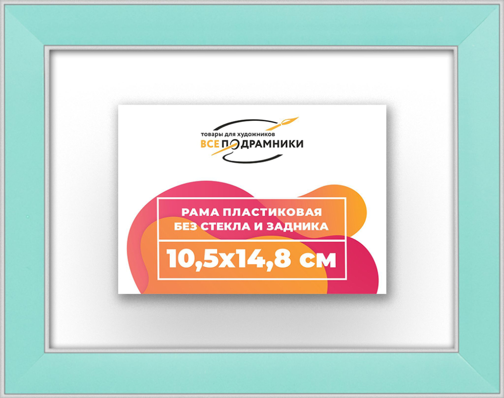 Рама 10,5x14,8 для картин и фотографий