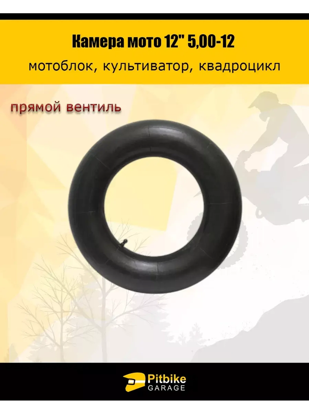 Камера мотоблок 12" 5,00-12