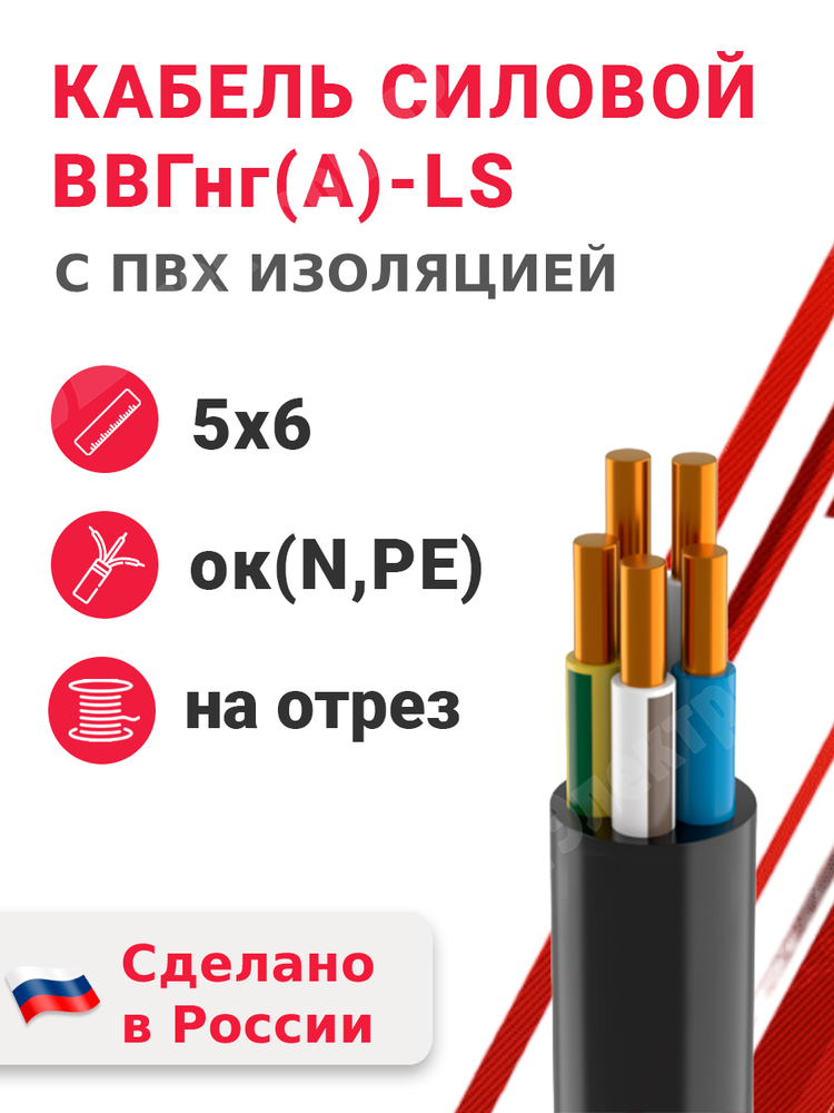 Кабель силовой ВВГнг(А)-LS 5х6ок(N,PE)-0,66 (ГОСТ 31996-2012) Кабэкс