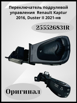 Переключатель подрулевой управления магнитолой Renault Kaptur 2016, Duster II 2021-нв 255526831R ОРИГИНАЛ