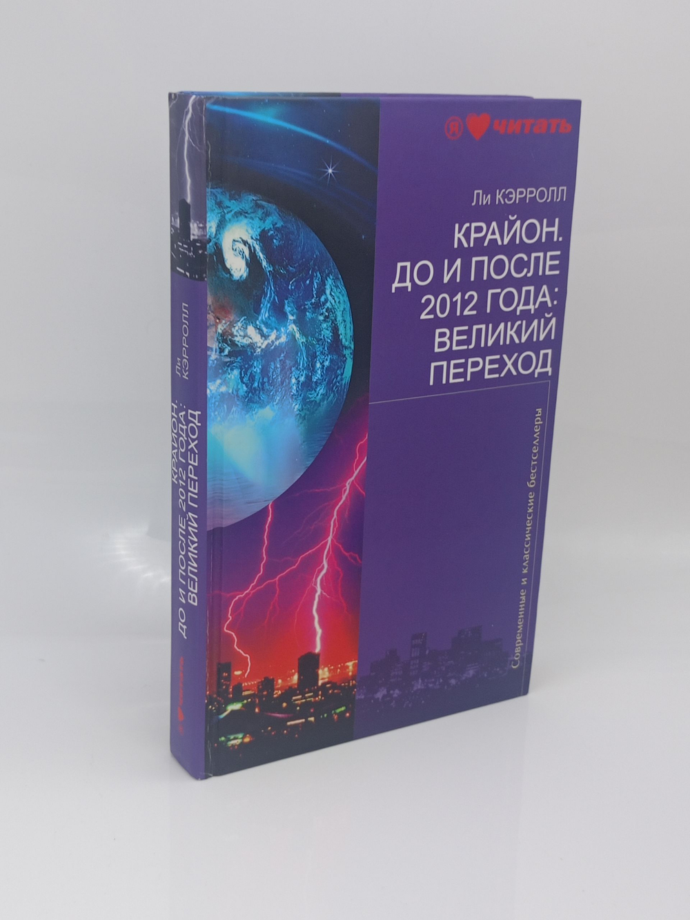 Крайон. До и после 2012 года. Великий переход