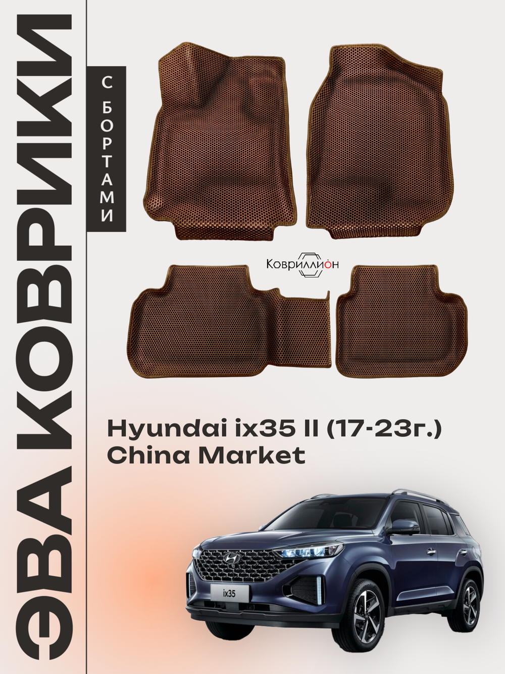 Автомобильные коврики ЭВА с бортами для Hyundai ix35 II (17-23г.) China Market