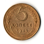 5 копеек 1949 год