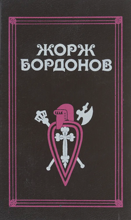 Жорж Бордонов Избранные произведения Том 1