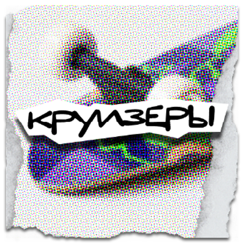 Круизеры