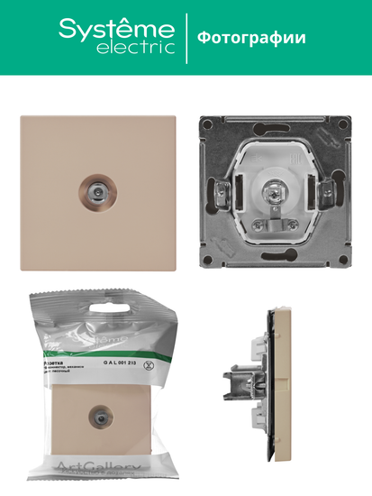 Антенна TV ArtGallery коннектор механизм песочн. SE GAL001293