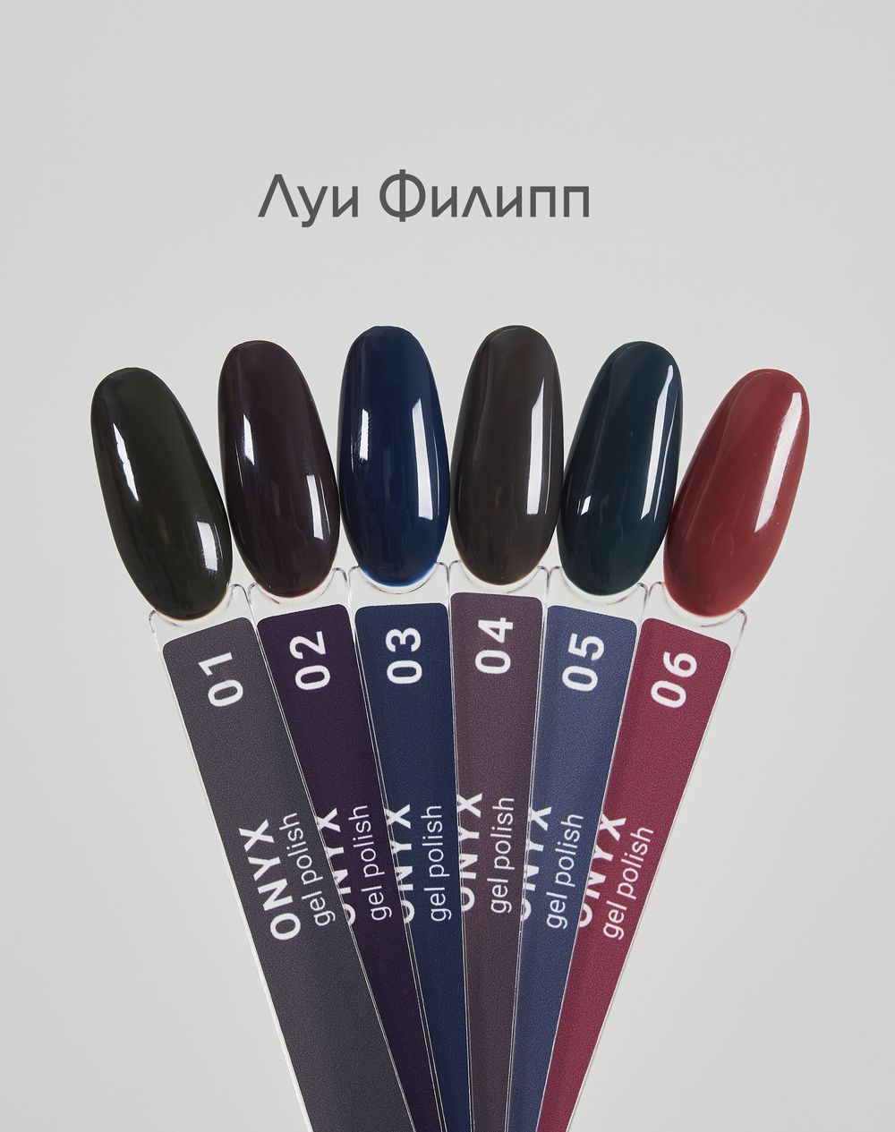 Луи Филипп Onyx - Гель-лак 02, 10мл