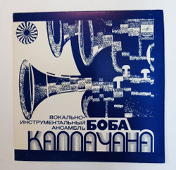 Винтажная виниловая пластинка LP Вокально инструментальный Ансамбль Боба Каллачана 7 дюймов (СССР 1980)