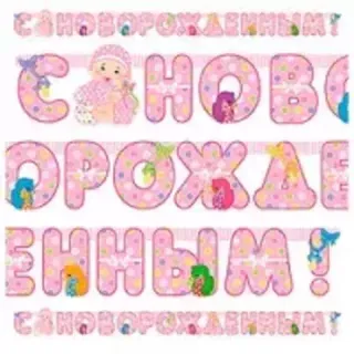 Рождение ребенка, 1 годик