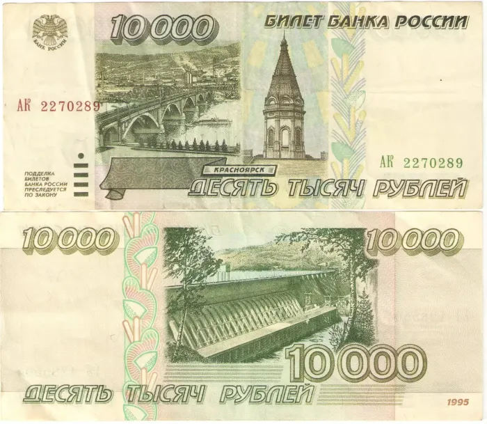 10 000 рублей 1995