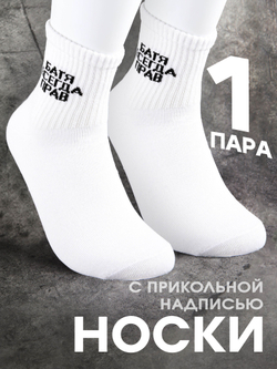 Носки в подарок с надписью Глава семьи