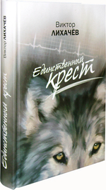 Единственный крест. Виктор Лихачёв