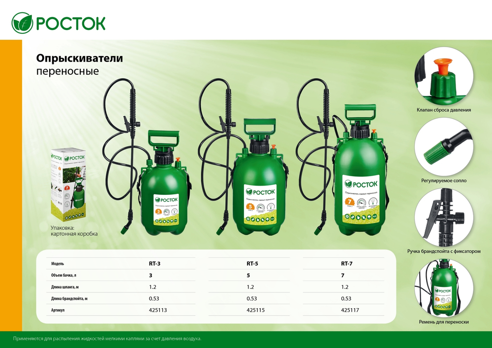 РОСТОК RT-3 опрыскиватель 3 л, переносной