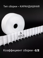 Шторная лента /Тесьма для штор