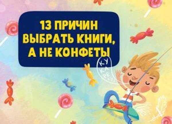 13 причин почему книги лучше конфет