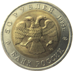 50 рублей ''Туркменский эублефар'' 1993 год серия Красная книга (VF-XF)